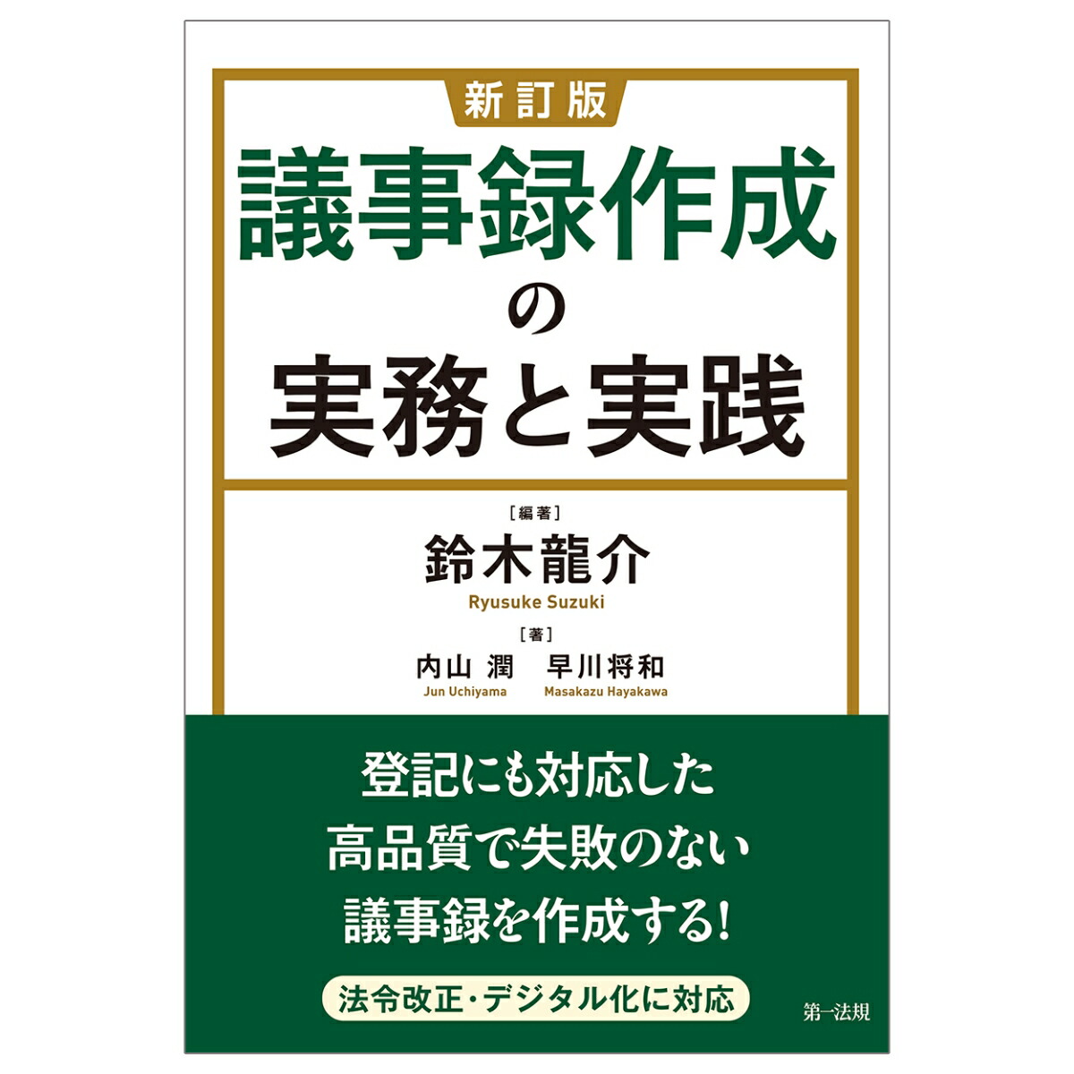 楽天ブックス: 新訂版 議事録作成の実務と実践 - 鈴木龍介 - 9784474077188 : 本