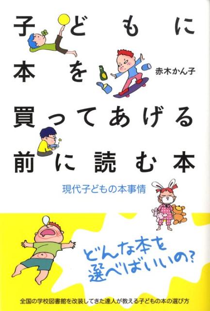 楽天ブックス: 子どもに本を買ってあげる前に読む本 - 現代子どもの本