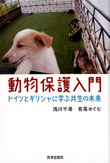 楽天ブックス 動物保護入門 ドイツとギリシャに学ぶ共生の未来 浅川千尋 本