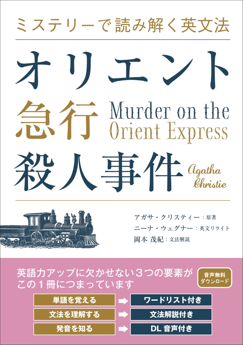 楽天ブックス: ミステリーで読み解く英文法 オリエント急行殺人事件