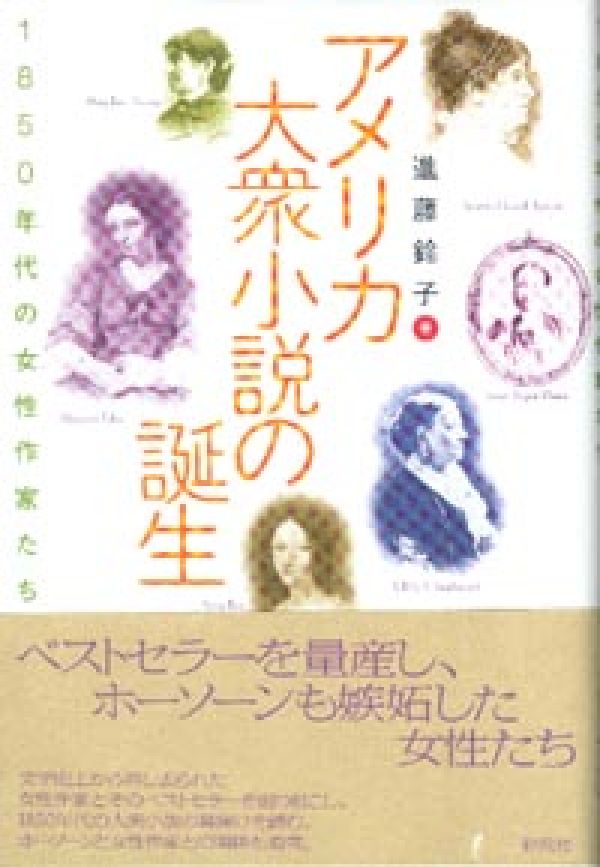 楽天ブックス アメリカ大衆小説の誕生 1850年代の女性作家たち 進藤鈴子 本