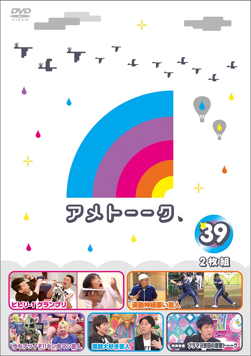 楽天ブックス アメトーーク 39 雨上がり決死隊 Dvd