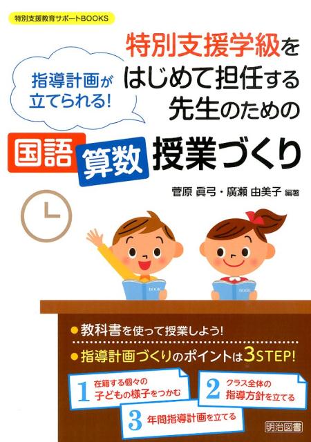 楽天ブックス 特別支援学級をはじめて担任する先生のための国語 算数授業づくり 指導計画が立てられる 菅原眞弓 本