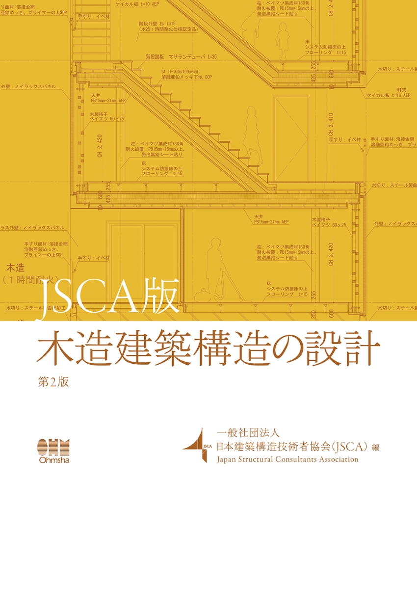 楽天ブックス: JSCA版 木造建築構造の設計（第2版） - 一般社団法人 