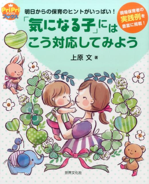 「気になる子」にはこう対応してみよう（PriPriブックス）[上原文]