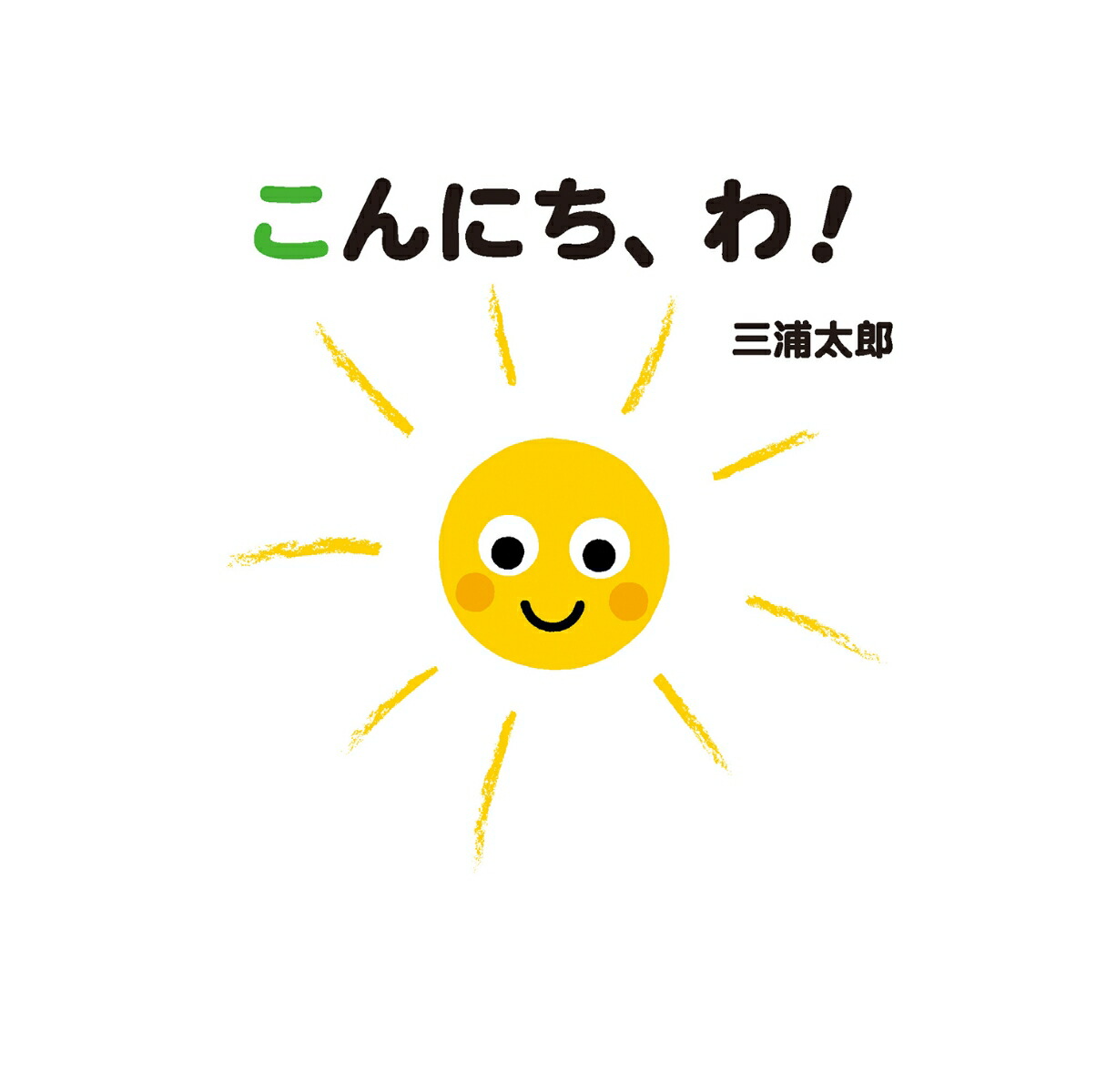 楽天ブックス こんにち わ 三浦太郎 本