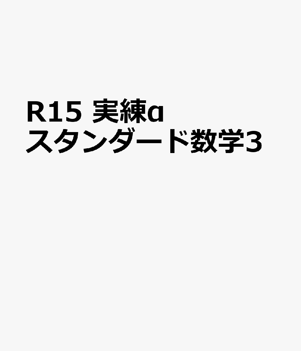 R15　実練αスタンダード数学3画像