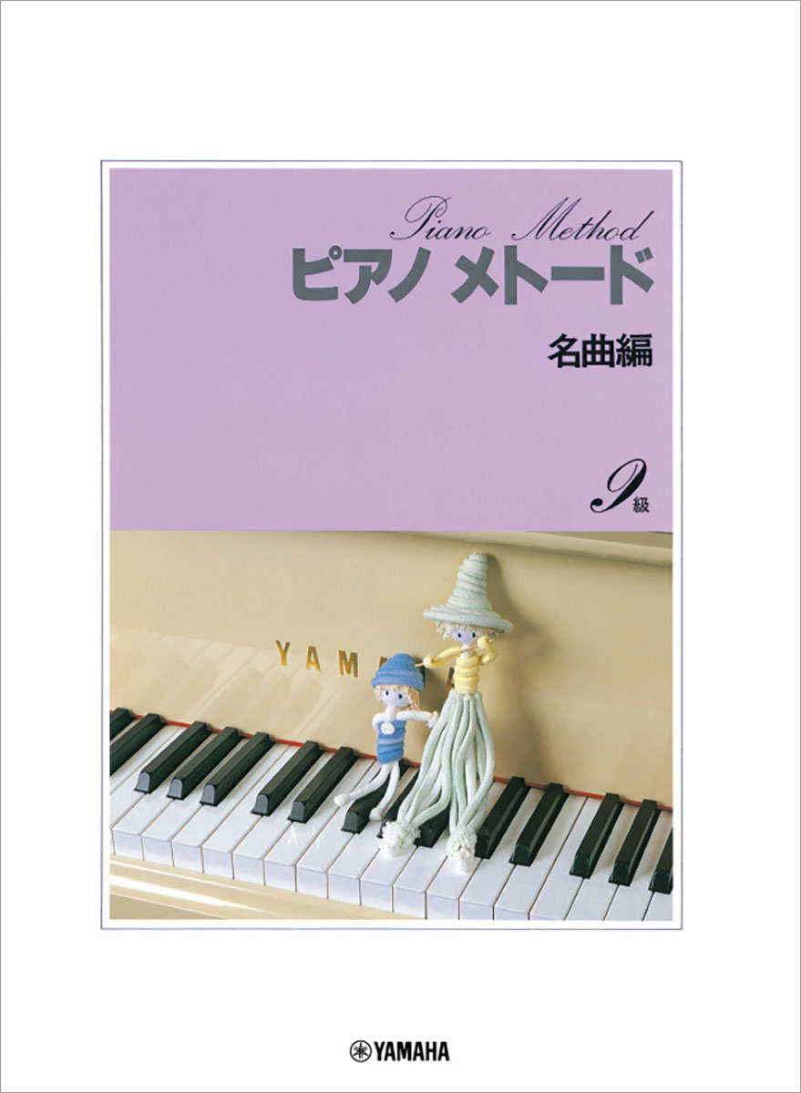 ピアノメトード名曲編9級ー1