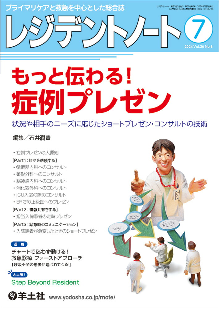 レジデントノート2024年7月号[石井潤貴]