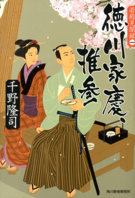 徳川家慶、推参若殿見聞録1（ハルキ文庫）[千野隆司]