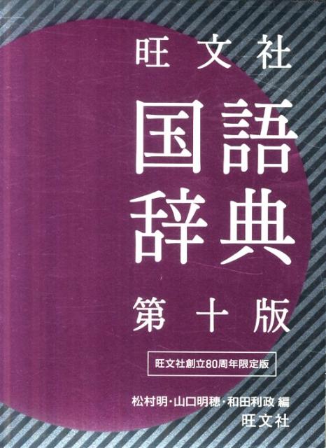 楽天ブックス: 旺文社国語辞典第10版（重版） - 松村明