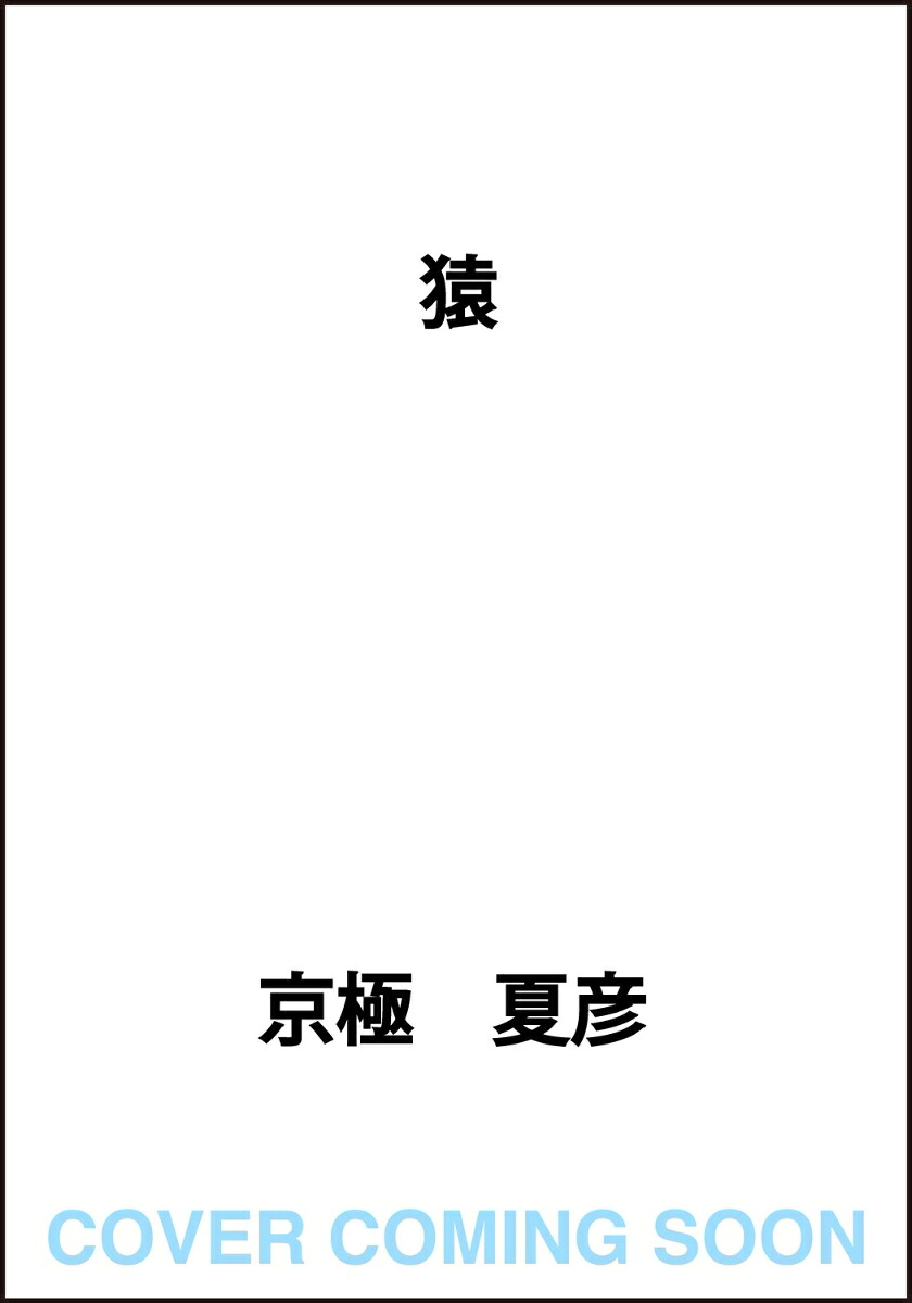 猿 表紙