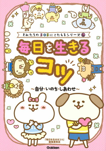 楽天ブックス 毎日を生きるコツ 自分 いのち しあわせ 毎日を生きるコツ編集委員会 本