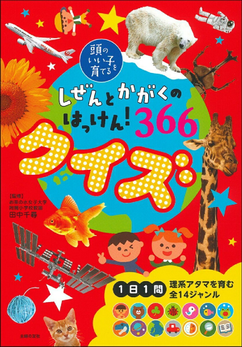 楽天ブックス しぜんとかがくのはっけん 366 クイズ 田中千尋 本