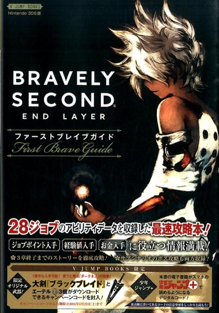 楽天ブックス ブレイブリーセカンド エンドレイヤー ファーストブレイブガイド Vジャンプ編集部 本