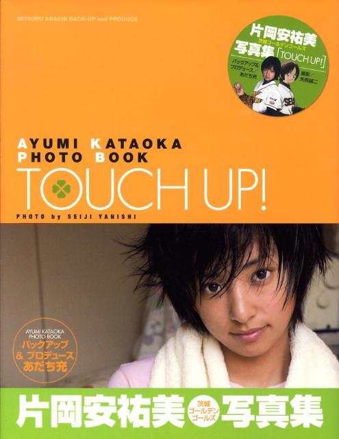 楽天ブックス Touch Up 片岡安祐美 茨城ゴールデンゴールズ 写真集 矢西誠二 本