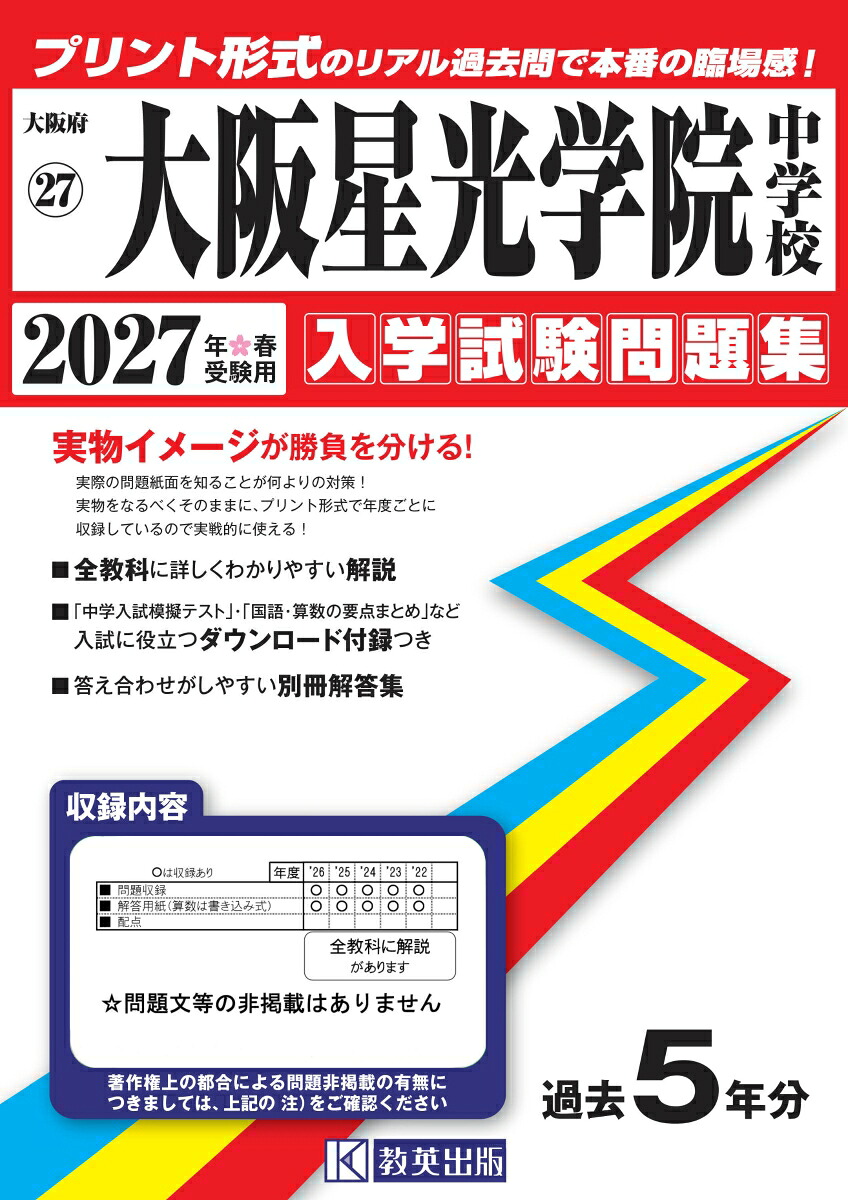 大阪星光学院中学校（2027年春受験用）（大阪府国立・公立・私立中学校入学試験問題集）