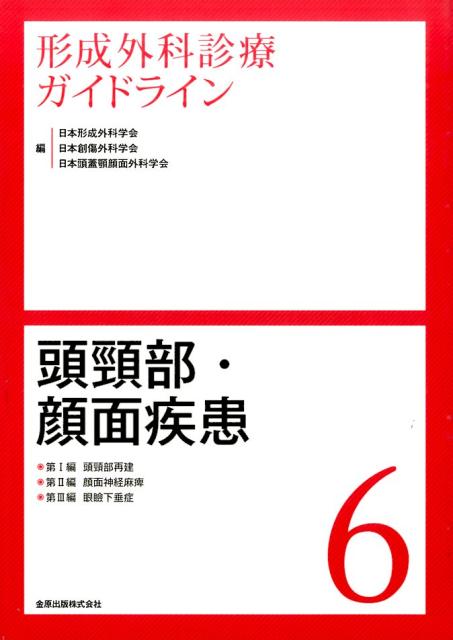 楽天ブックス: 形成外科診療ガイドライン（6） - 日本形成外科