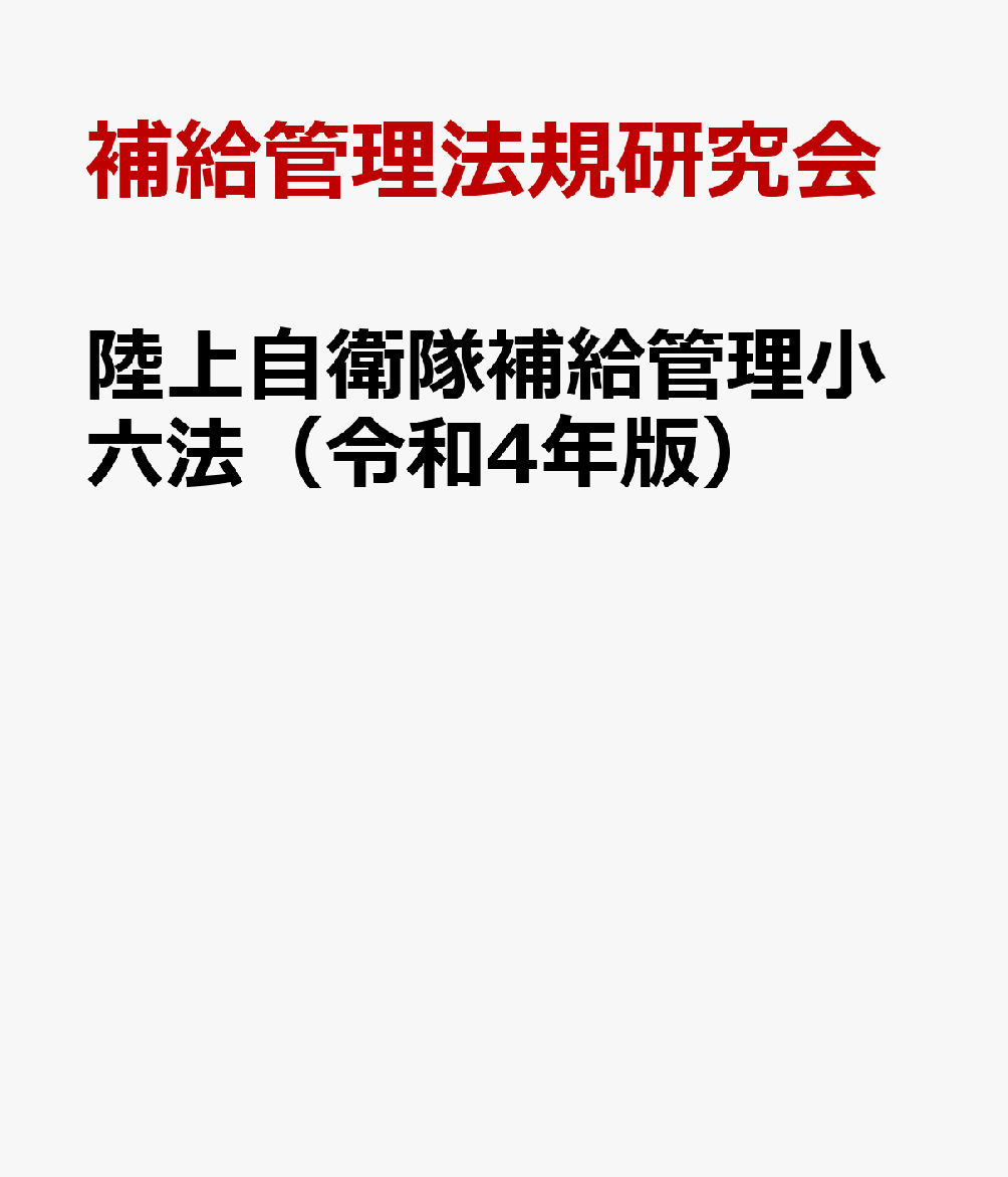 陸上自衛隊補給管理小六法（令和4年版）