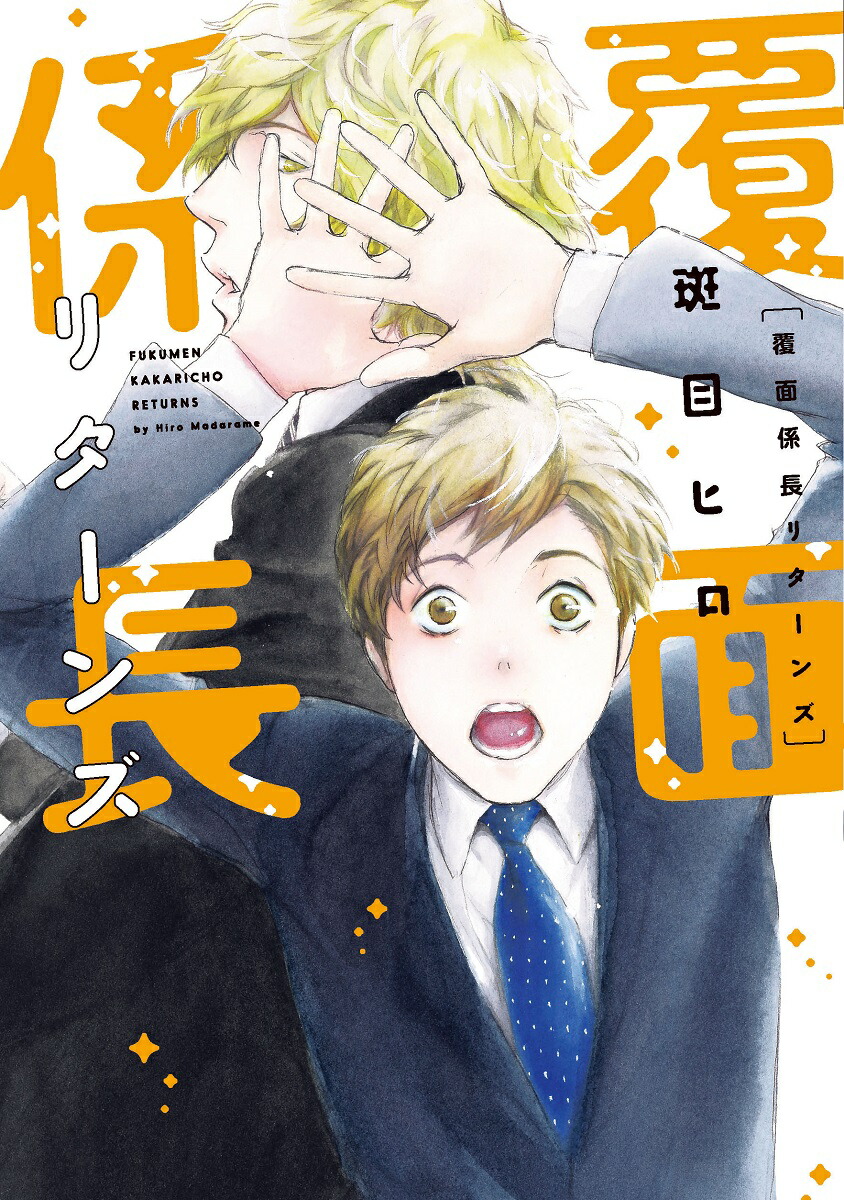 楽天ブックス 覆面係長リターンズ 斑目ヒロ 本