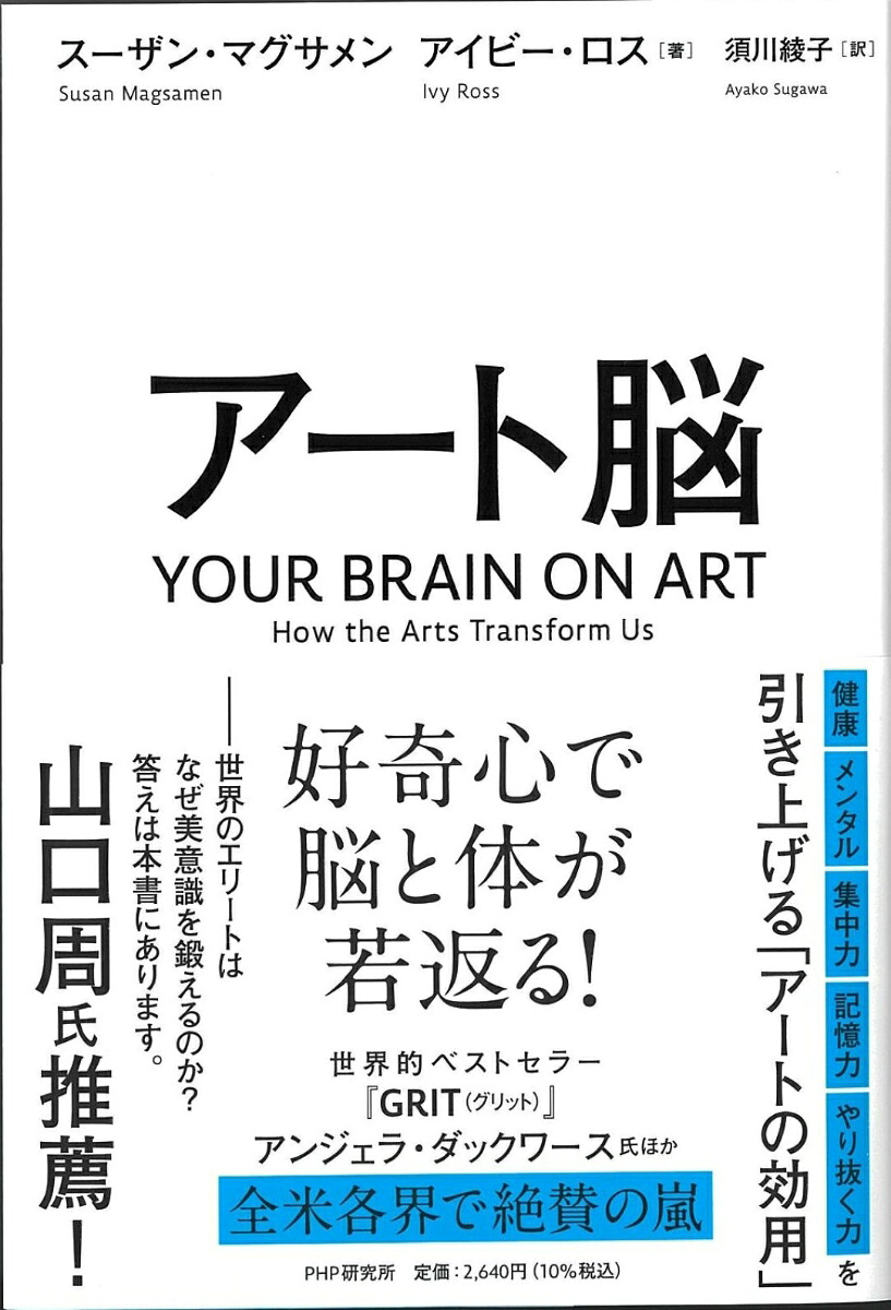 アート脳絵画は脳を若くする[スーザン・マグサメン]