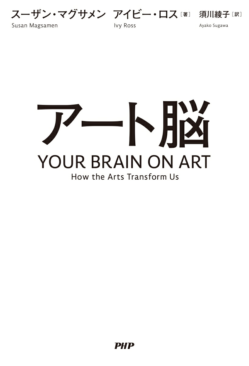 アート脳絵画は脳を若くする[スーザン・マグサメン]