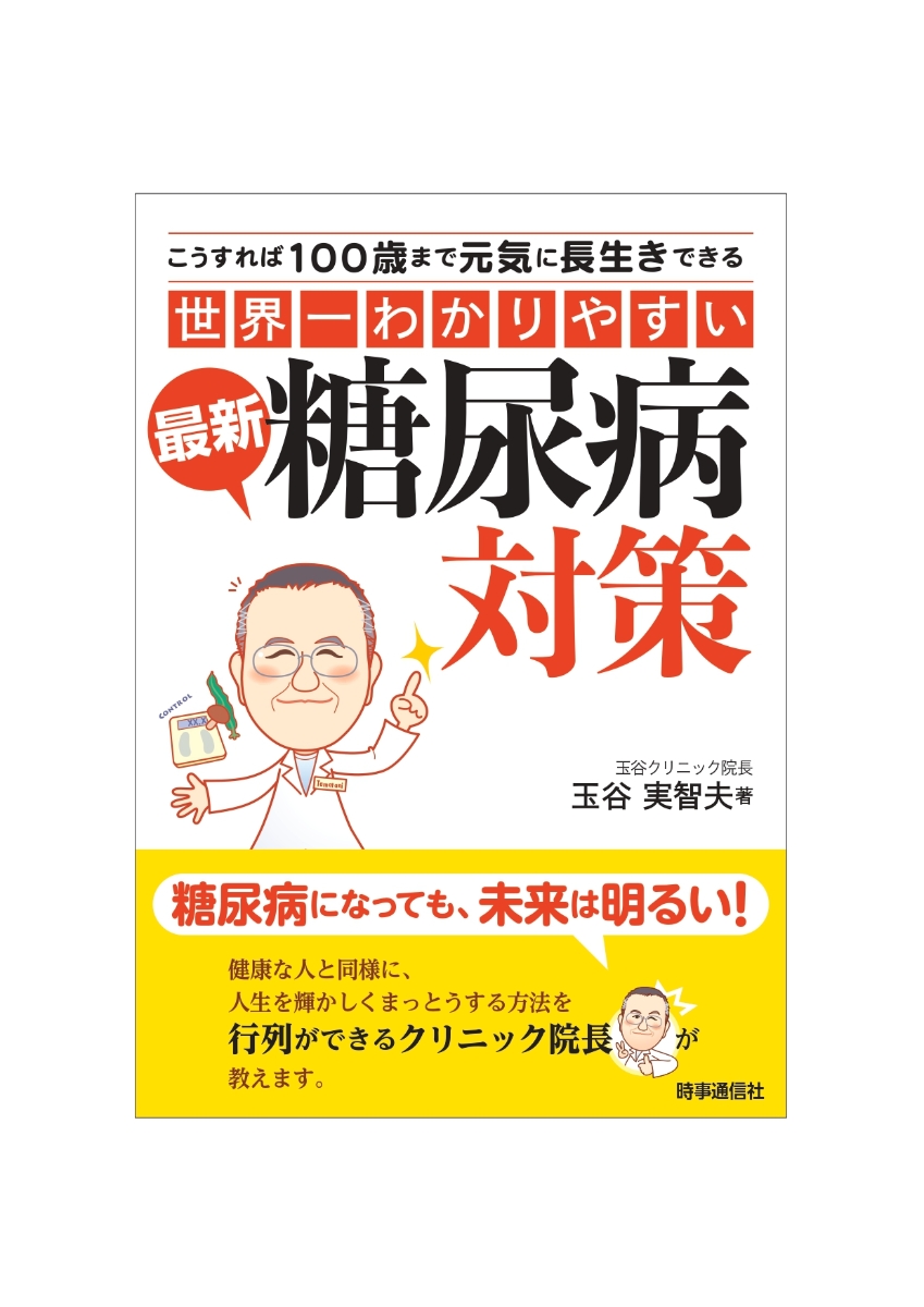 楽天ブックス: “世界一わかりやすい”最新糖尿病対策 - こうすれば100歳 