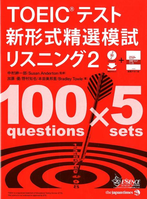 楽天ブックス Toeicテスト 新形式精選模試 リスニング2 中村紳一郎 本