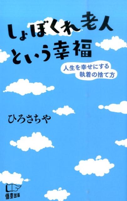 楽天ブックス しょぼくれ老人という幸福 人生を幸せにする執着の捨て方 ひろさちや 本