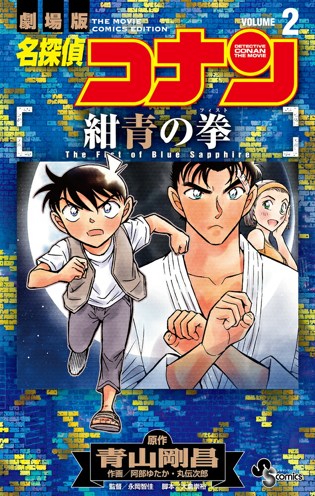 名探偵コナン紺青の拳（2）（少年サンデーコミックス）[青山剛昌]