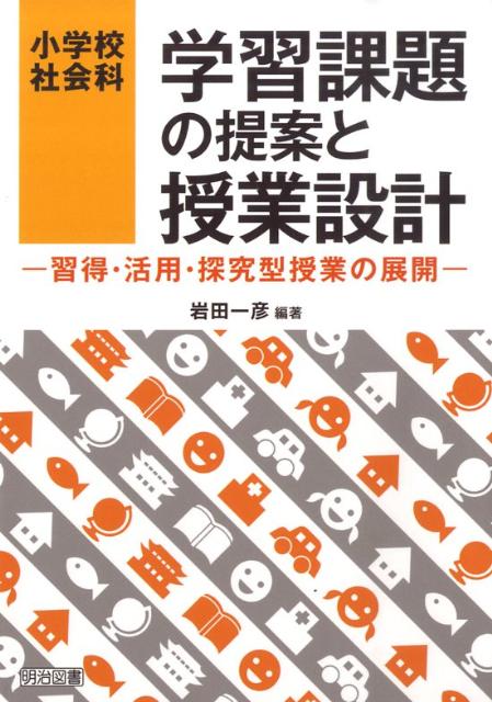 小学校社会科の授業設計/東京書籍/岩田一彦-