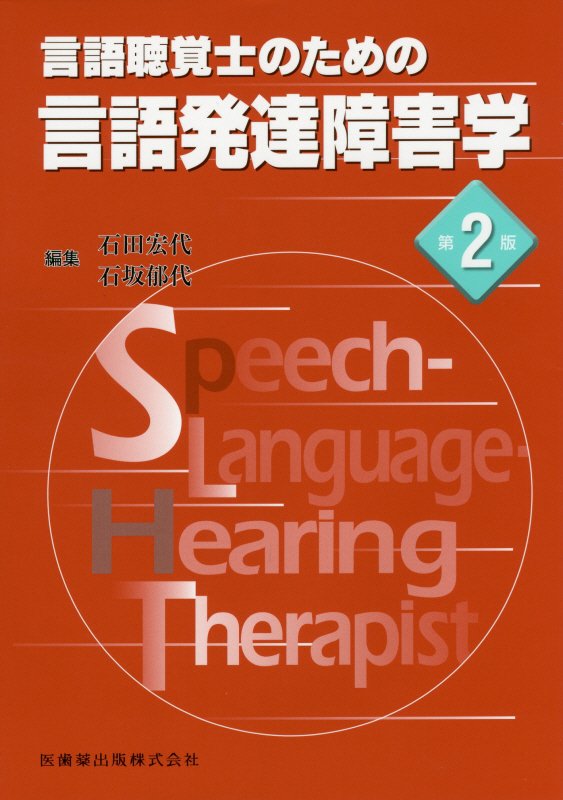 楽天ブックス: 言語聴覚士のための言語発達障害学第2版 - 石田宏代 - 9784263217191 : 本