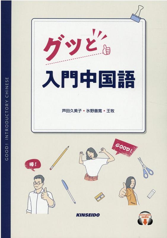 楽天ブックス: グッと入門中国語 - 芦田久美子 - 9784764707191 : 本