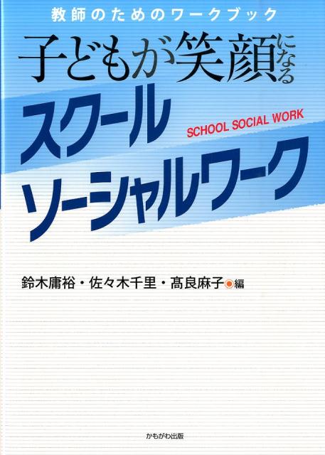 楽天ブックス: 子どもが笑顔になるスクールソーシャルワーク - 教師の