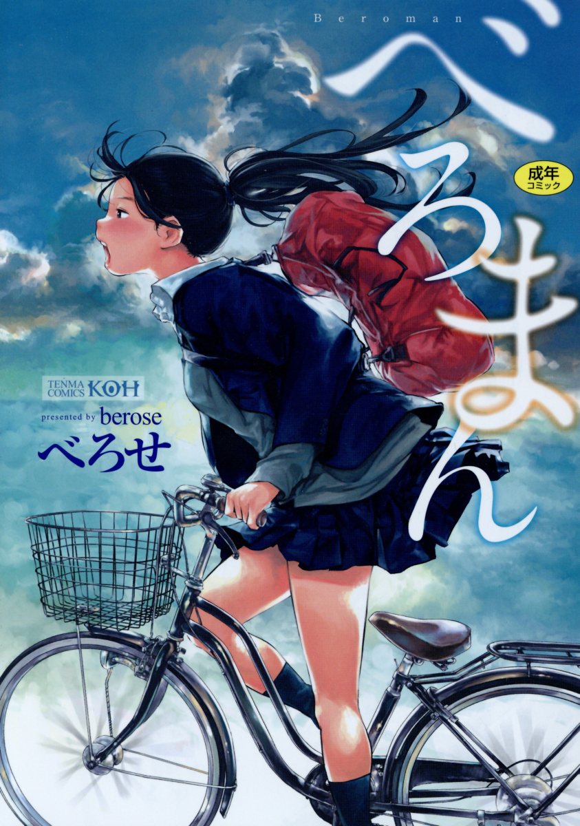 楽天ブックス: べろまん - べろせ - 9784863497191 : 本
