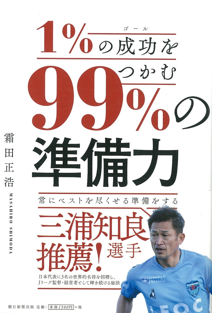 楽天ブックス 1 の成功をつかむ 99 の準備力 霜田正浩 本