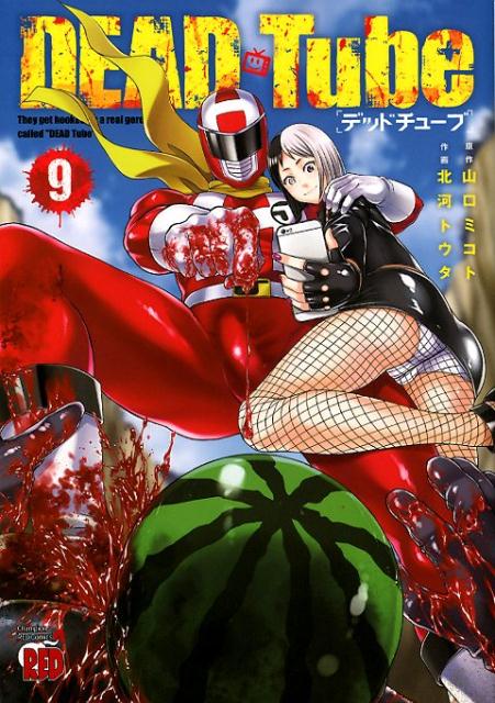 DEADTube（9）（チャンピオンREDコミックス）[山口ミコト]