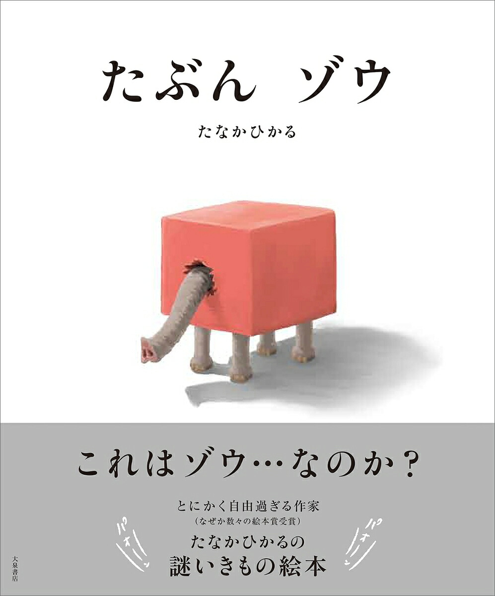 たぶんゾウ[たなかひかる]