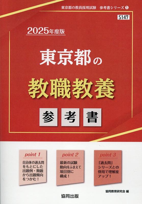 楽天ブックス: 東京都の教職教養参考書（2025年度版） - 協同