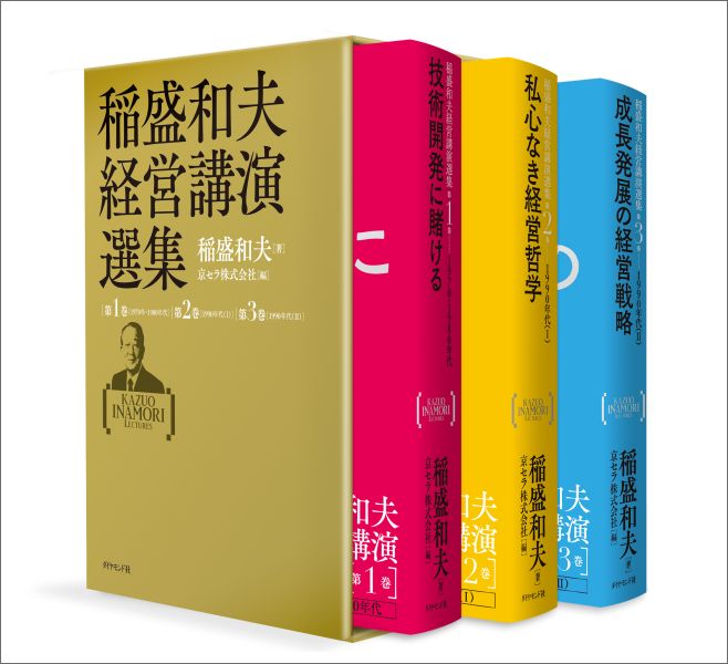 稲盛和夫経営講演選集 KAZUO INAMORI LECTURES 6巻セット - その他