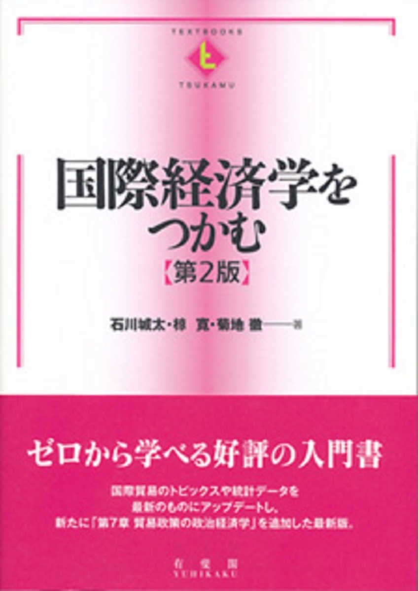 楽天ブックス: 国際経済学をつかむ（第2版） - 石川 城太