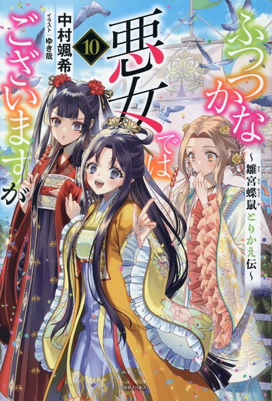楽天ブックス: ふつつかな悪女ではございますが10 ～雛宮蝶鼠