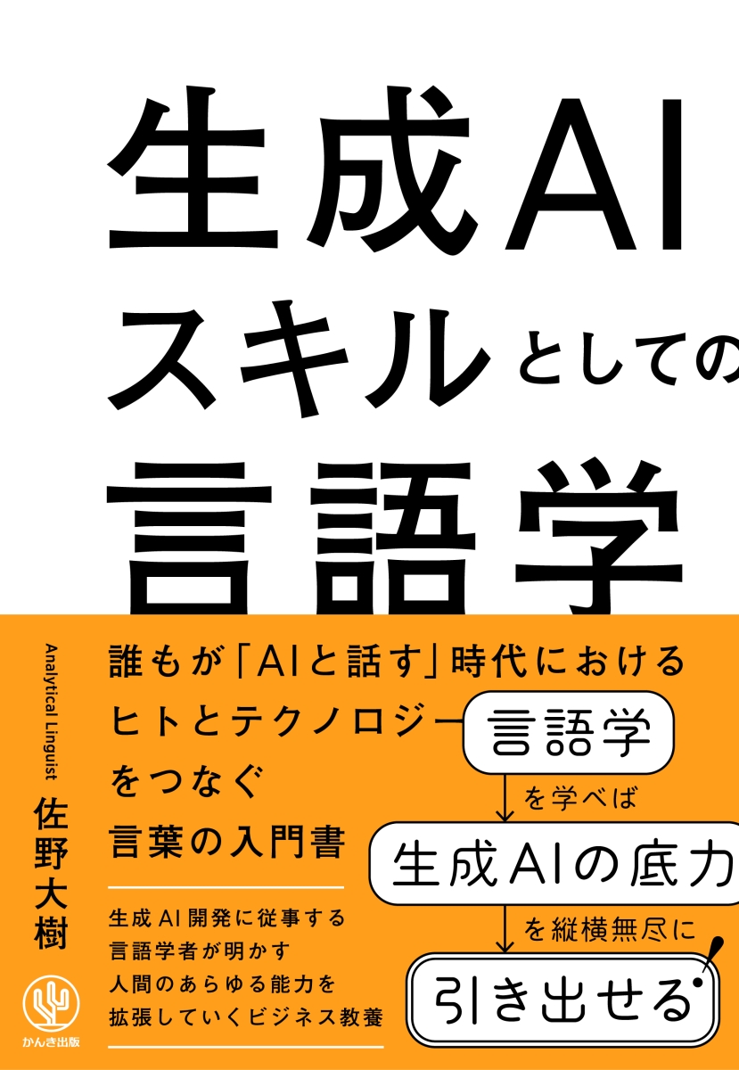 楽天ブックス: 生成AIスキルとしての言語学 - 佐野 大樹