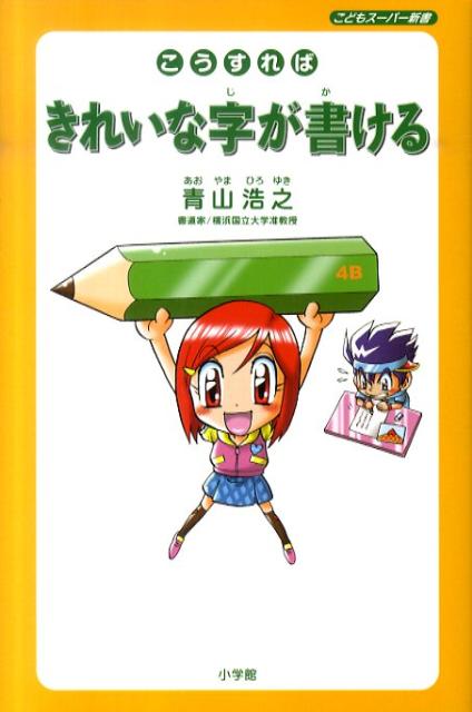 楽天ブックス こうすればきれいな字が書ける 青山浩之 本