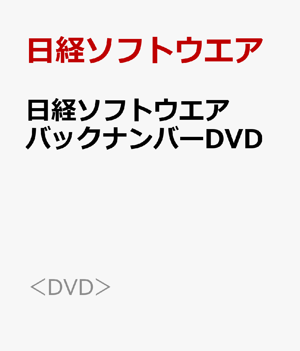 日経ソフトウェア バックナンバー DVD 創刊号〜2017年 プログラミング