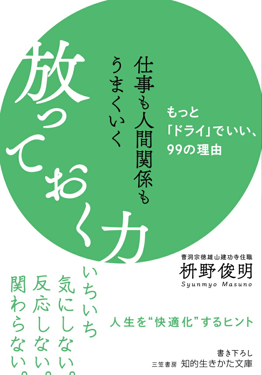 仕事も人間関係もうまくいく放っておく力もっと「ドライ」でいい、99の理由（知的生きかた文庫）[枡野俊明]