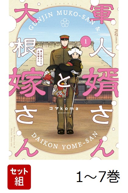 楽天ブックス: 【全巻】 軍人婿さんと大根嫁さん 1-7巻セット - コマ