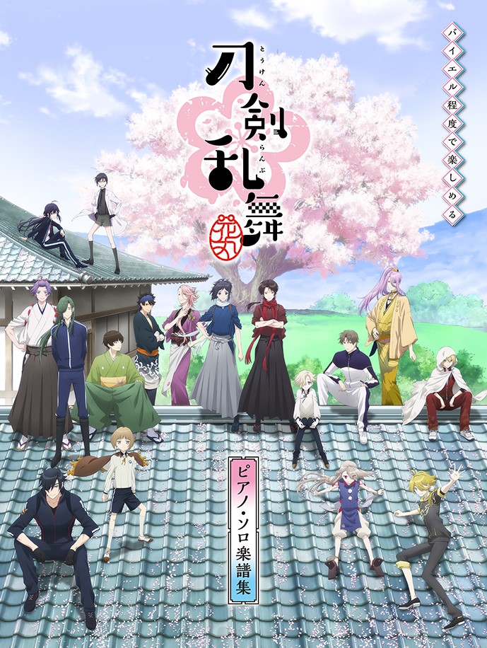 アニメ『刀剣乱舞ー花丸ー』ピアノ・ソロ楽譜集バイエル程度で楽しめる