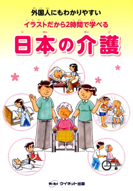 楽天ブックス イラストだから2時間で学べる日本の介護 外国人にもわかりやすい 穴吹カレッジサービス 本