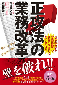 正攻法の業務改革日常生活から企業活動まで元気になるヒントがここにある[大川原文明]
